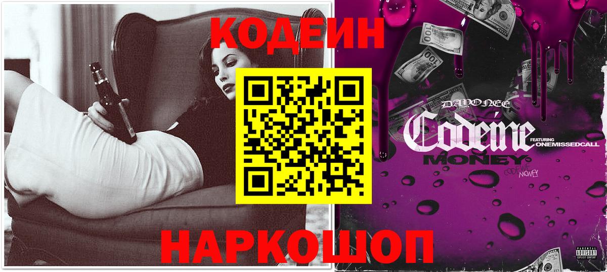 Codein Purple Drank  Вход с VPN  Кизляр  Кодеин напиток Lean (лин) 